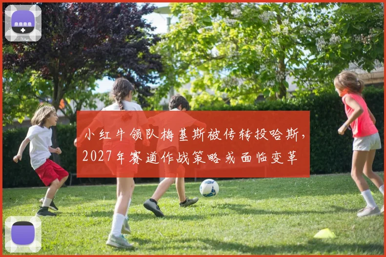 小红牛领队梅基斯被传转投哈斯，2027年赛道作战策略或面临变革