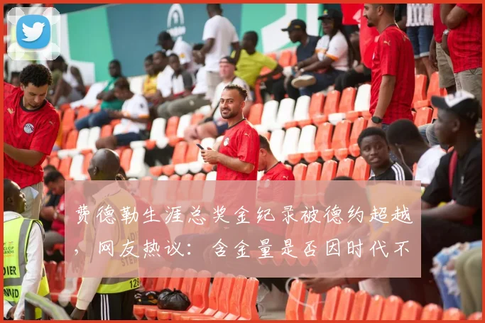 费德勒生涯总奖金纪录被德约超越，网友热议：含金量是否因时代不同而打折